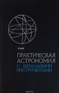 Практическая астрономия с визуальными инструментами