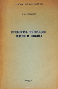 Проблема эволюции Земли и планет