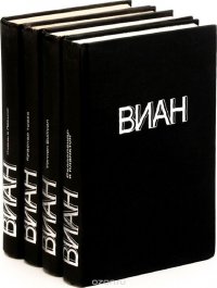 Борис Виан. Собрание сочинений (комплект из 4 книг)