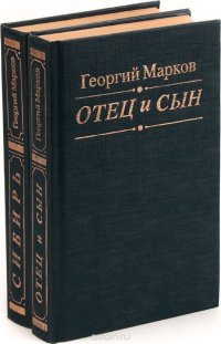 Георгий Марков (комплект из 2 книг)