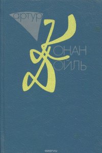 Артур Конан Дойль. Собрание сочинений в 10 томах. Том 6. Изгнанники