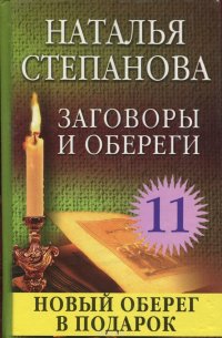 Заговоры и обереги -11