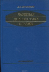 Лазерная диагностика плазмы