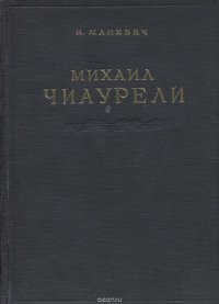 Михаил Чиаурели