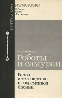 Роботы и самураи. Радио и телевидение в современной Японии