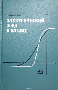 О. В. Козлов - «Электрический зонд в плазме»