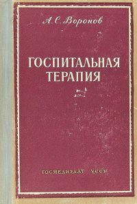 Госпитальная терапия