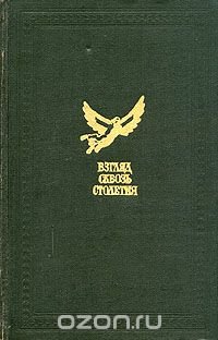 Взгляд сквозь столетия. Русская фантастика XVIII и первой половины XIX века