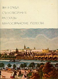 Ян Неруда. Стихотворения. Рассказы. Малостранские повести