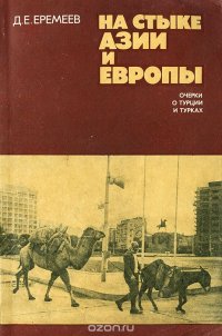 На стыке Азии и Европы. Очерки о Турции и турках