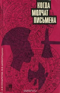 Когда молчат письмена. Загадки древней Эгеиды