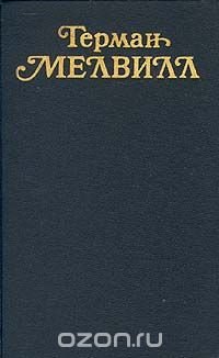 Герман Мелвилл. Собрание сочинений в трех томах. Том 1