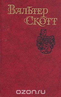 Вальтер Скотт. Собрание сочинений в восьми томах. Том 4