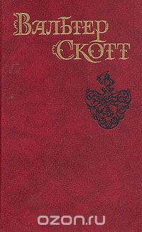 Вальтер Скотт. Собрание сочинений в восьми томах. Том 5