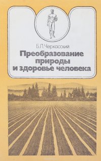 Преобразование природы и здоровье человека