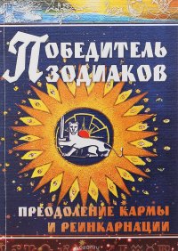 Победитель зодиаков. Преодоление кармы и реинкарнации