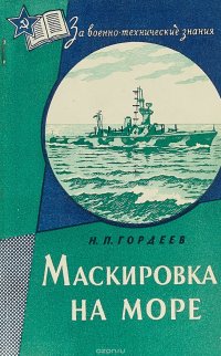 Маскировка на море