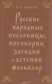 Русские народные пословицы, поговорки, загадки и детский фольклор. Пособие для учителя