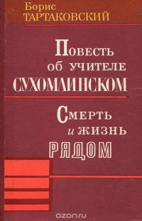 Повесть об учителе Сухомлинском. Смерть и жизнь рядом