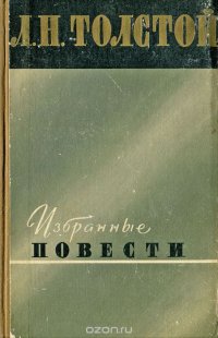 Л. Н. Толстой. Избранные повести