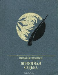 Огненная судьба