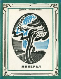 Минерал