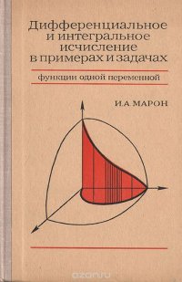 Дифференциальное и интегральное исчисление в примерах и задачах. Функции одной переменной