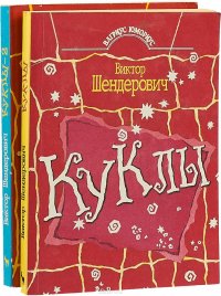 Куклы (комплект из 2 книг)