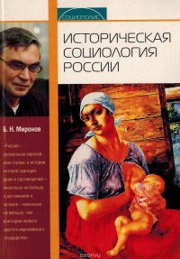 Историческая социология России. Учебное пособие