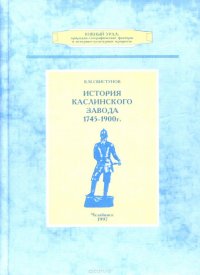 История Каслинского завода 1745-1900 гг