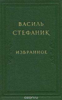 Василь Стефаник. Избранное