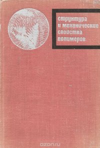 Структура и механические свойства полимеров