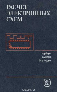 Расчет электронных схем. Примеры и задачи