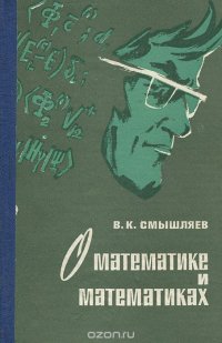 О математике и математиках