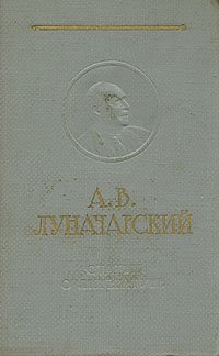 А. В. Луначарский. Статьи о литературе