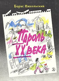 Пароль XX века