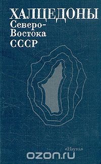 Халцедоны Северо-Востока СССР