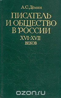 Писатель и общество в России XVI - XVII веков