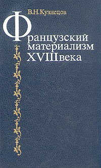 Французский материализм XVIII века