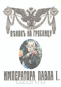 Венок на гробницу Императора Павла I