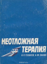 Неотложная терапия. Справочник для врачей