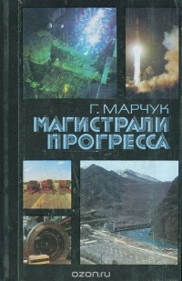 Магистрали прогресса