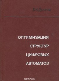 Оптимизация структур цифровых автоматов