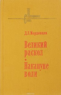 Великий раскол. Накануне воли