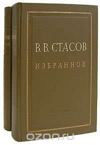 В. В. Стасов. Избранное в 2 томах (комплект)