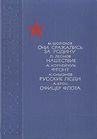 Они сражались за Родину. Нашествие. Фронт. Русские люди. Офицер флота