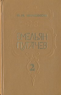 Емельян Пугачев. В трех книгах. Книга 2