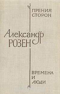 Прения сторон. Времена и люди