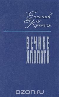 Вечные хлопоты. В двух книгах. Книга 2