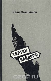 Тартак. Найдорф